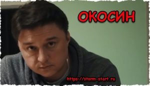 Михаил Окосин фото из сериала Шторм